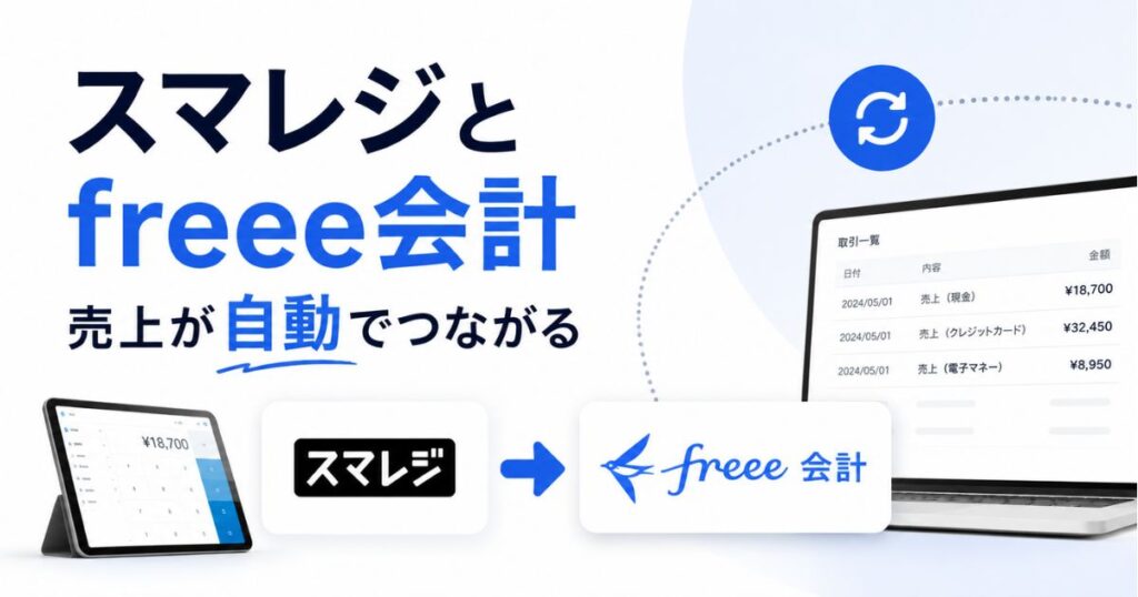 スマレジとfreeeの連携はプレミアム以上で可能！月額料金と設定手順、タイムカード連携まで