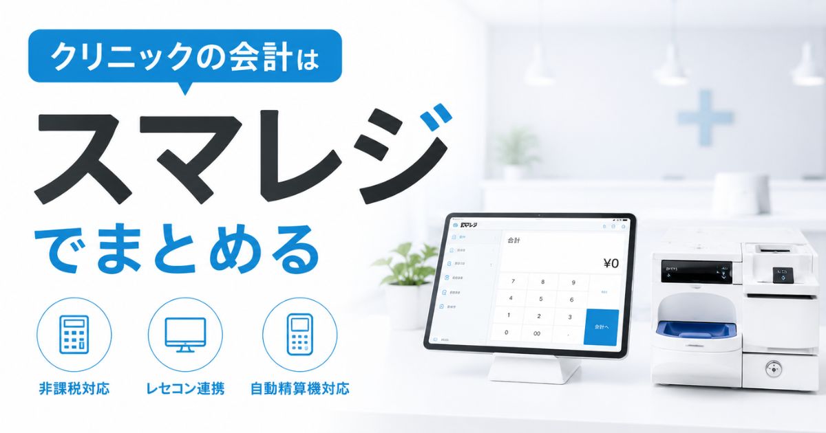 スマレジはクリニックで使えます！自動精算機とレセコン連携に対応！決済手数料は1.98%から