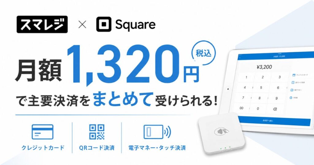 スマレジとスクエアの連携は月額1,320円！PayPay対応と申し込み手順・連携できないときの直し方