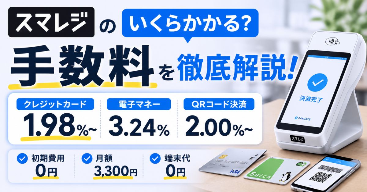 スマレジの手数料はクレジット1.98%〜と月額3,300円!PayPayや入金手数料も一覧