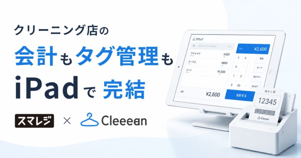 スマレジはクリーニング店で使えます！Cleeean連携で預かり票もタグ管理も外交営業も対応