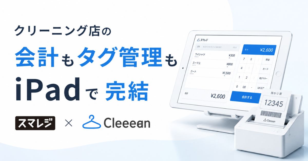 スマレジはクリーニング店で使えます！Cleeean連携で預かり票もタグ管理も外交営業も対応
