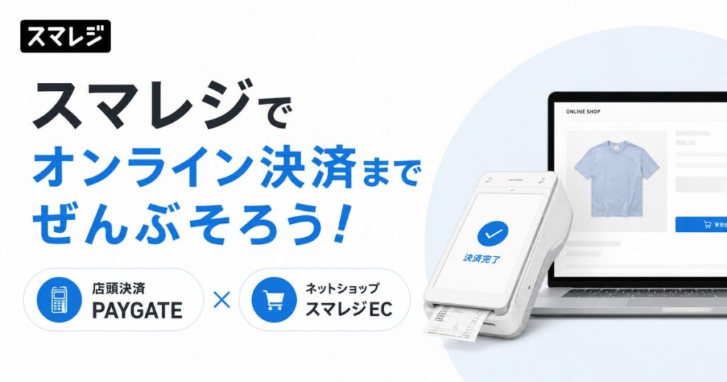 スマレジのオンライン決済はPAYGATEとスマレジECの2本立てで完結！料金と手数料と審査期間