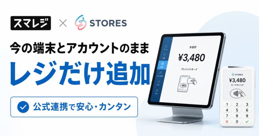 スマレジとSTORESの連携は全5プランで可能！今の決済端末を活かせる条件と費用の実額