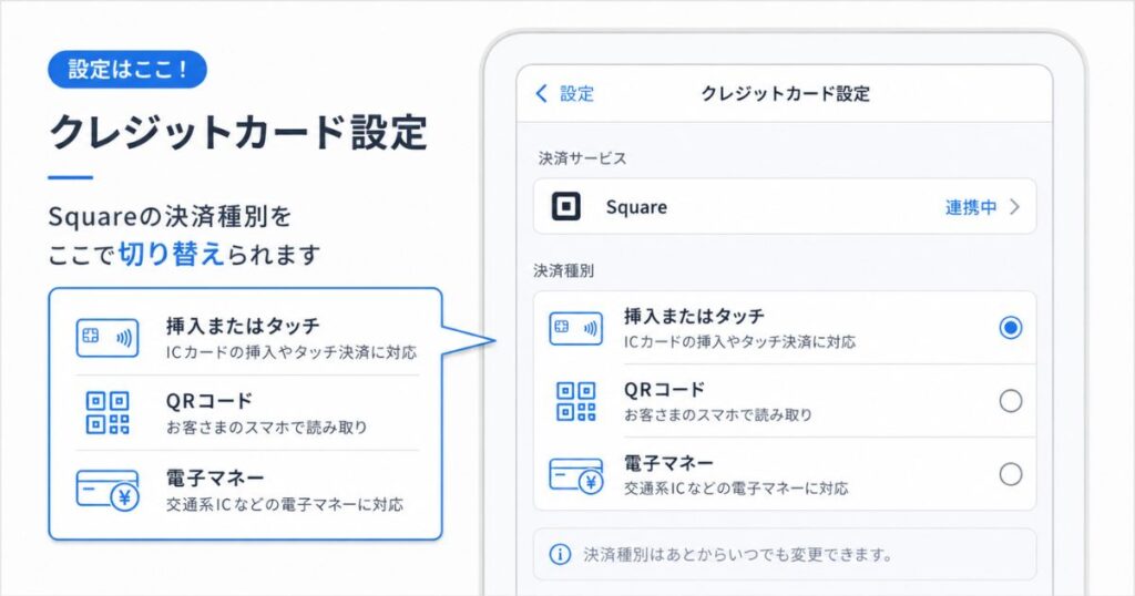 スマレジのクレジットカード設定でスクエアの決済種別を切り替える画面