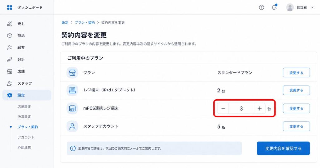 スマレジ管理画面でmPOS連携レジ端末の台数を申し込む入力欄