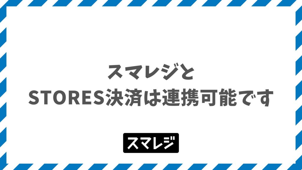 スマレジでSTORES決済と連携してキャッシュレス会計を一元化する料金・端末・設定の流れ