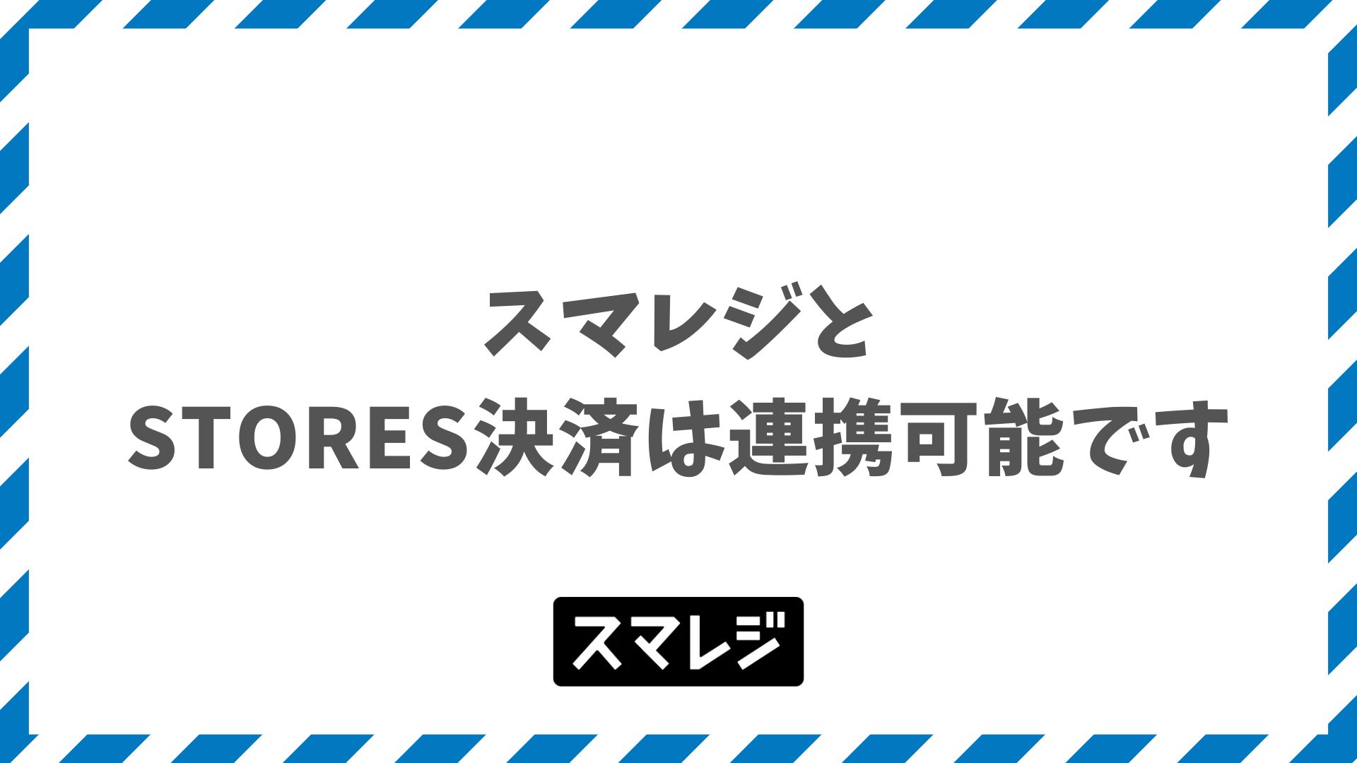スマレジでSTORES決済と連携してキャッシュレス会計を一元化する料金・端末・設定の流れ