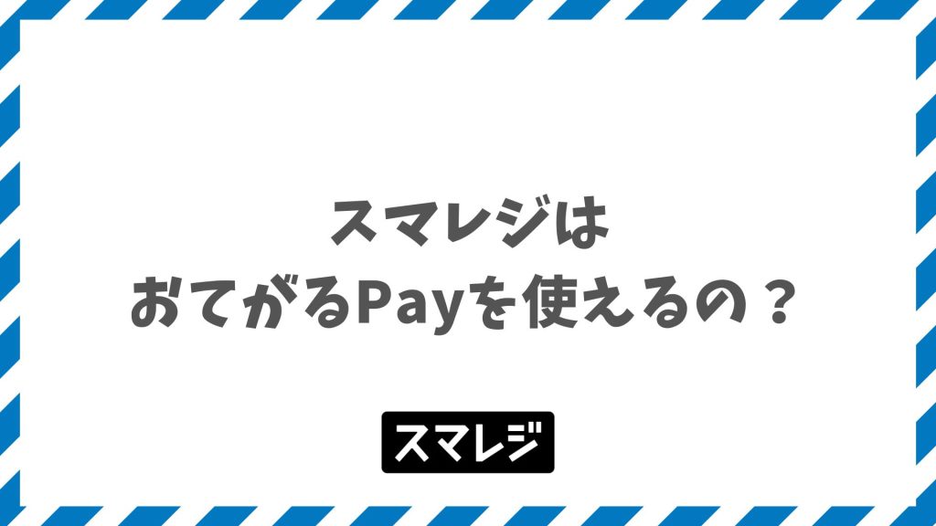 スマレジでおてがるPay連携の現状と代替できるVEGA3000とPAYGATEの料金比較