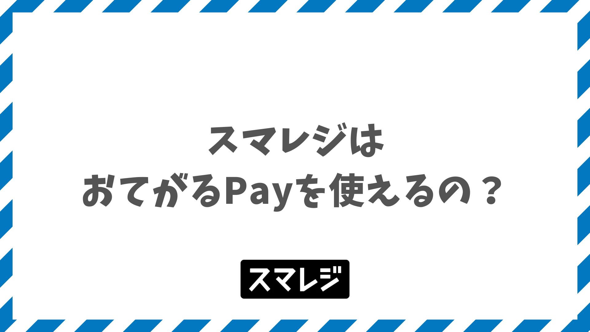 スマレジでおてがるPay連携の現状と代替できるVEGA3000とPAYGATEの料金比較