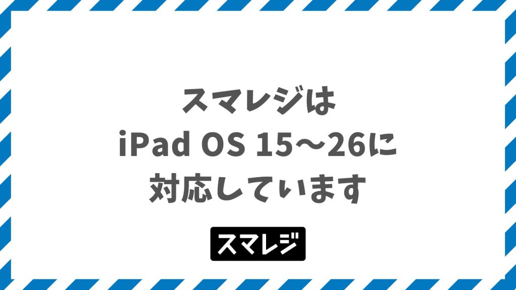 スマレジで使えるiPad対応機種は無印第8世代以降でiPadOSバージョン15〜26対応