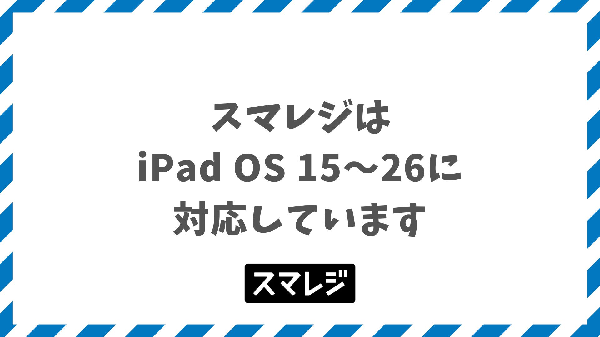 スマレジで使えるiPad対応機種は無印第8世代以降でiPadOSバージョン15〜26対応