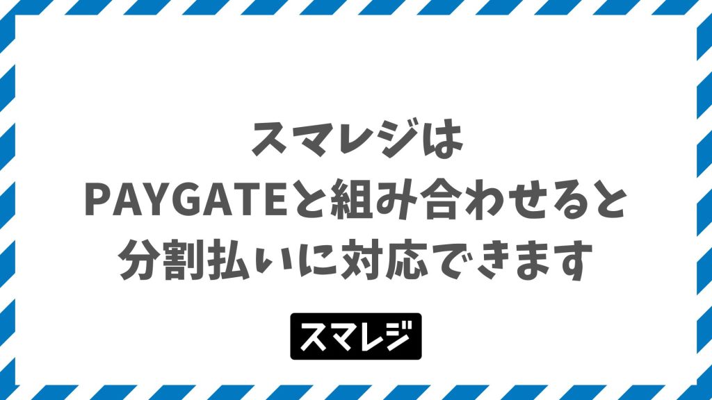 スマレジで分割払いに対応するならPAYGATE活用が最適な料金プランと60回までの設定手順