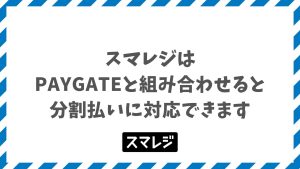 スマレジとPAYGATE連携でわかる決済端末の電子マネー対応・WiFi要件