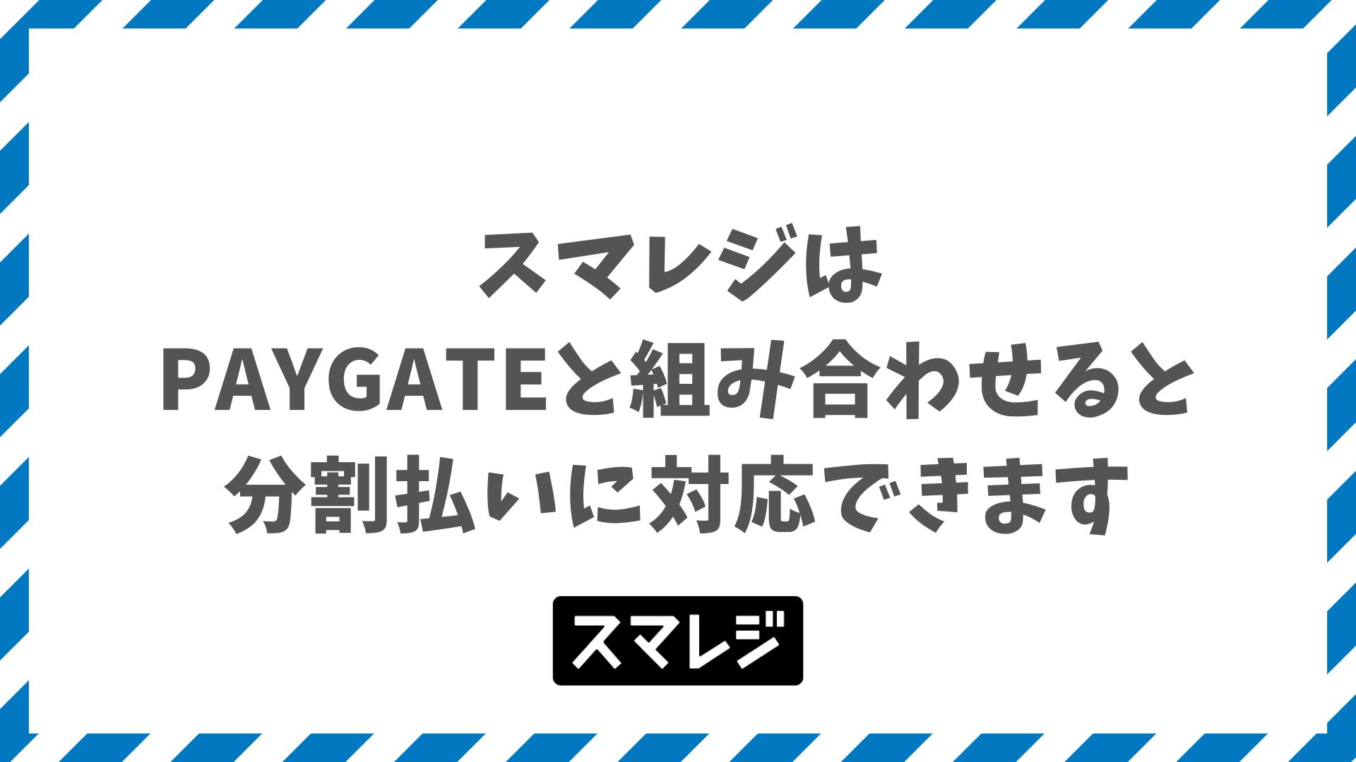 スマレジで分割払いに対応するならPAYGATE活用が最適な料金プランと60回までの設定手順