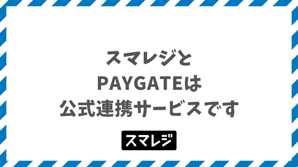 スマレジとPAYGATE連携でわかる決済端末の電子マネー対応・WiFi要件・料金プラン