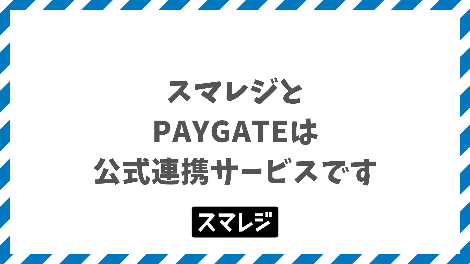 スマレジとPAYGATE連携でわかる決済端末の電子マネー対応・WiFi要件・料金プラン