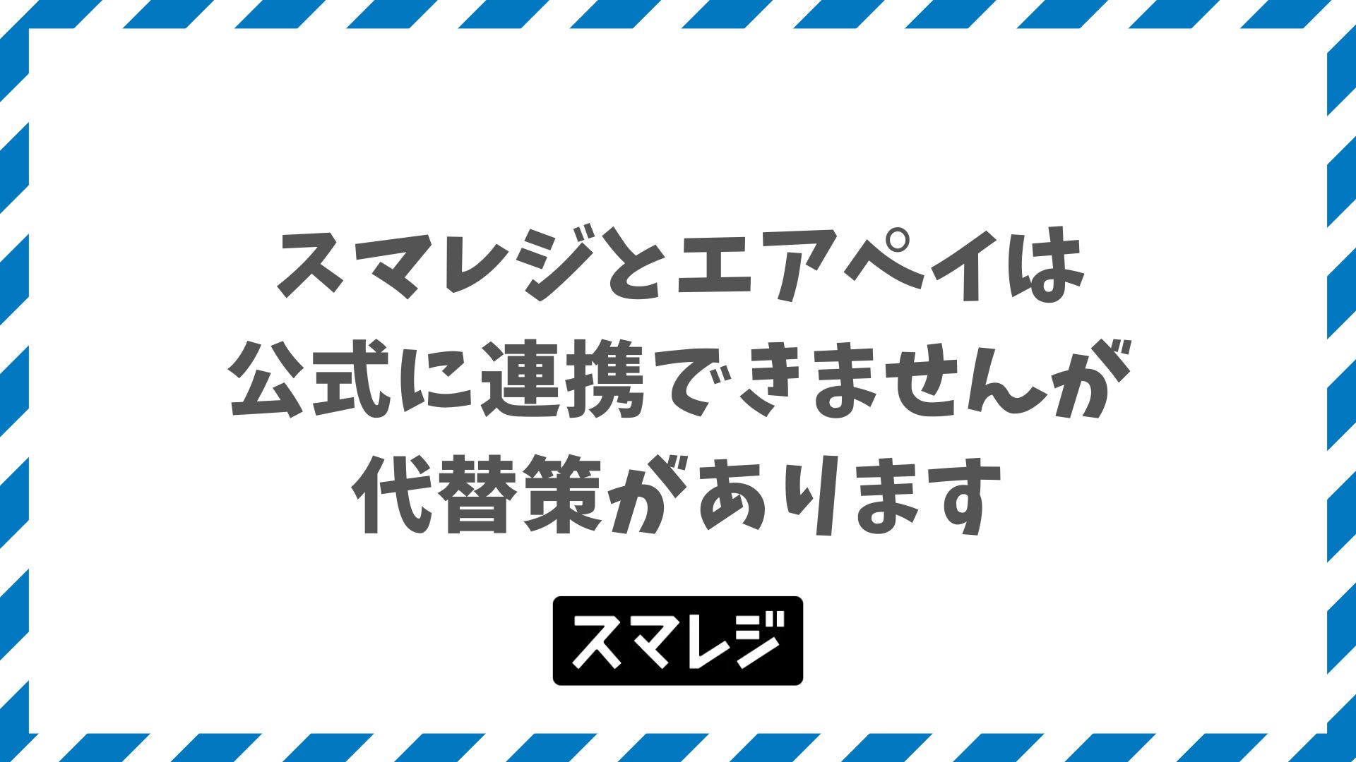 スマレジとエアペイは連携不可だがPAYGATEなら手数料1.98%〜で連携機能を使える料金プラン