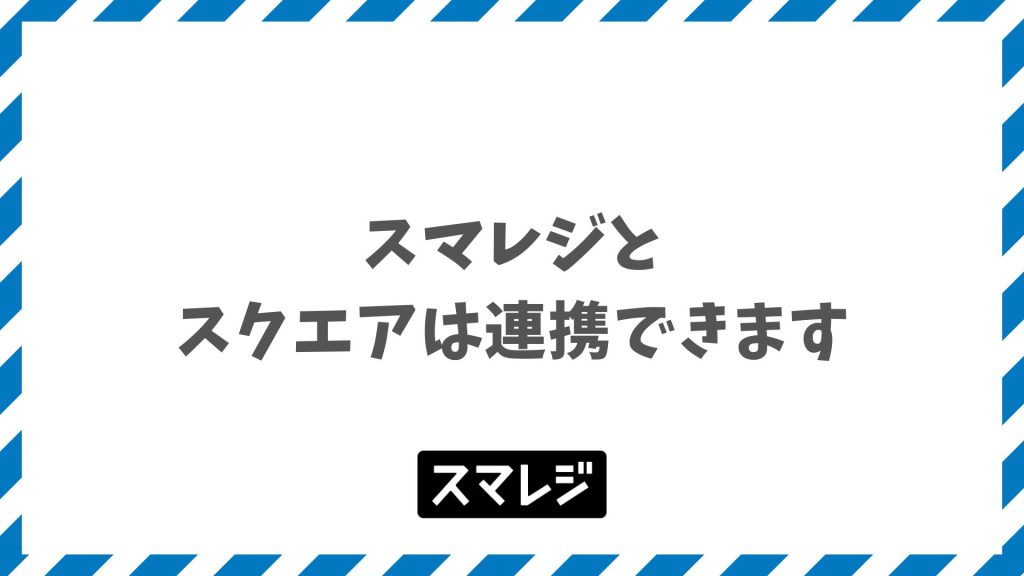 スマレジとスクエアは連携できます！月額1,320円でPayPay対応する有料プランと申込手順