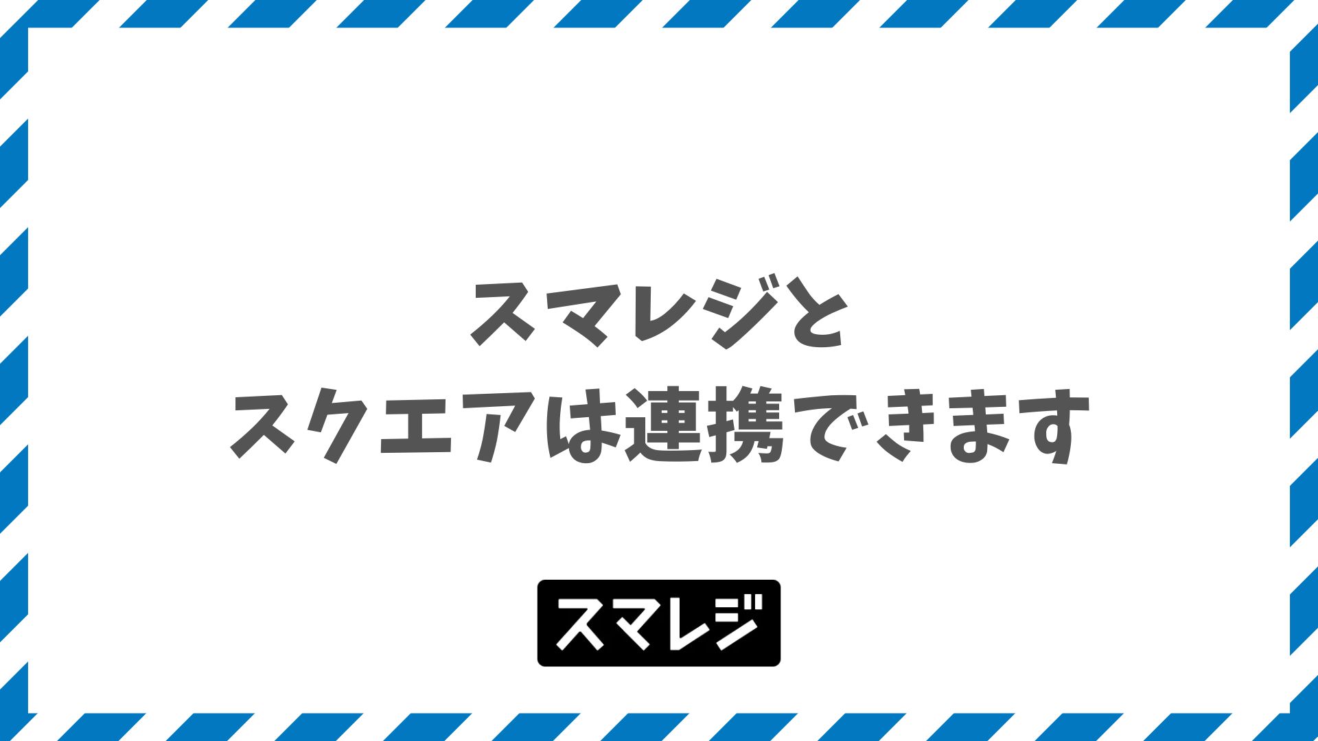スマレジとスクエアは連携できます！月額1,320円でPayPay対応する有料プランと申込手順