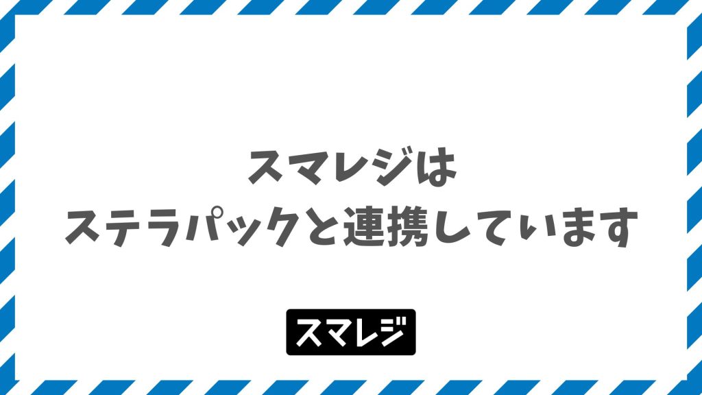 スマレジとステラパックの連携でPOSとキャッシュレス決済を一元管理する月額料金と設定の流れ