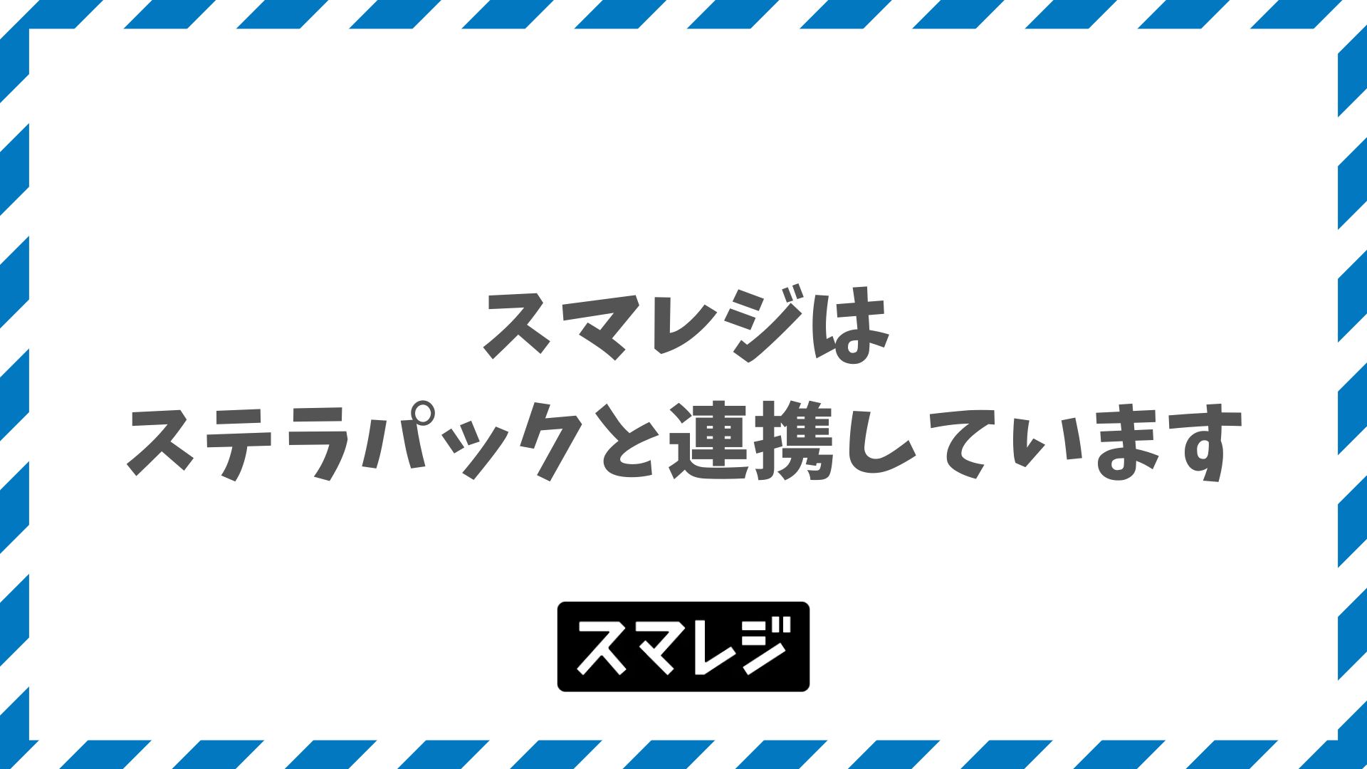 スマレジとステラパックの連携でPOSとキャッシュレス決済を一元管理する月額料金と設定の流れ