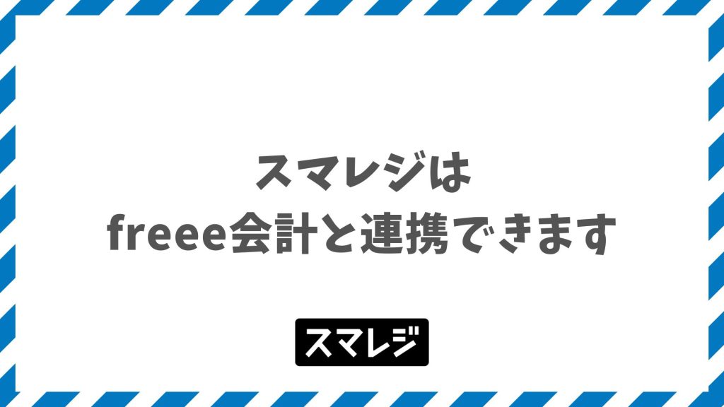 スマレジとフリー会計（freee）の連携で売上仕訳が自動化できる対応プランと月額料金と設定手順