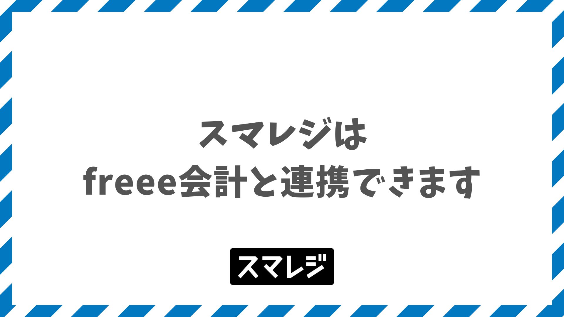 スマレジとフリー会計（freee）の連携で売上仕訳が自動化できる対応プランと月額料金と設定手順
