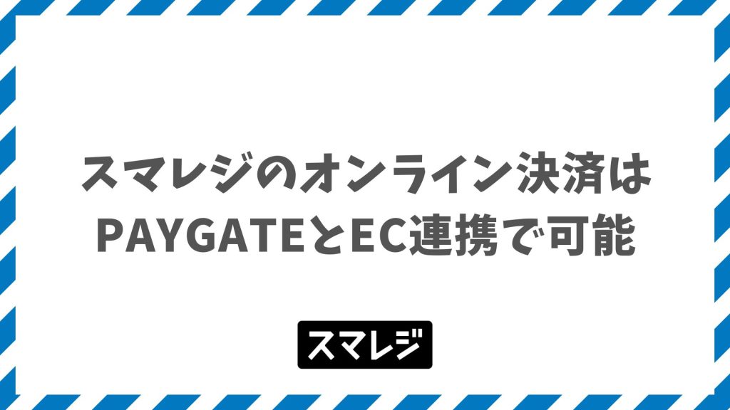 スマレジのオンライン決済はPAYGATE活用で店舗とECの売上を一元管理