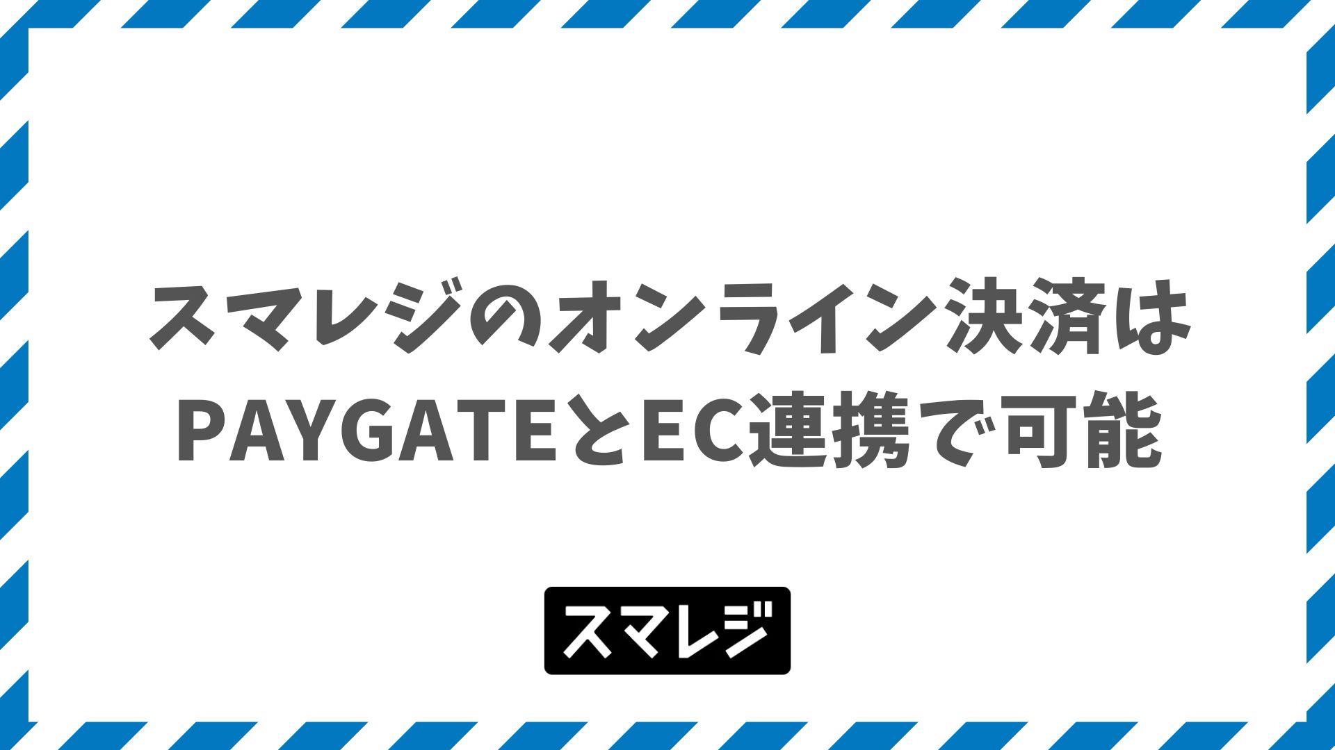 スマレジのオンライン決済はPAYGATE活用で店舗とECの売上を一元管理
