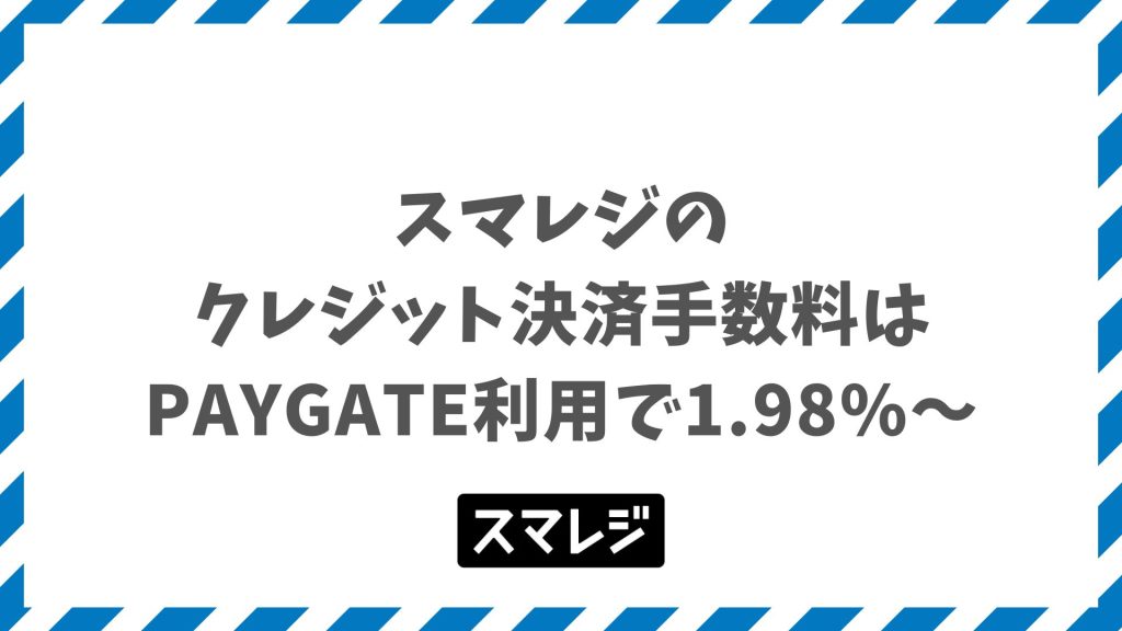 スマレジのクレジット決済手数料はPAYGATEなら1.98%〜！中小事業者プランで業界最安基準