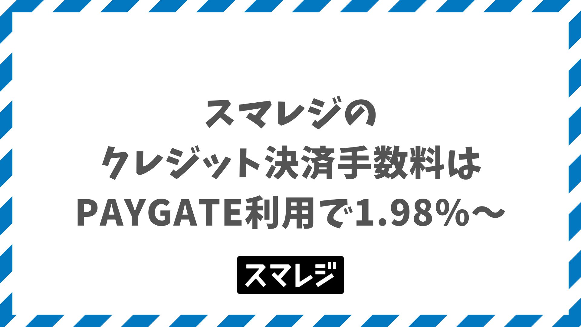 スマレジのクレジット決済手数料はPAYGATEなら1.98%〜！中小事業者プランで業界最安基準