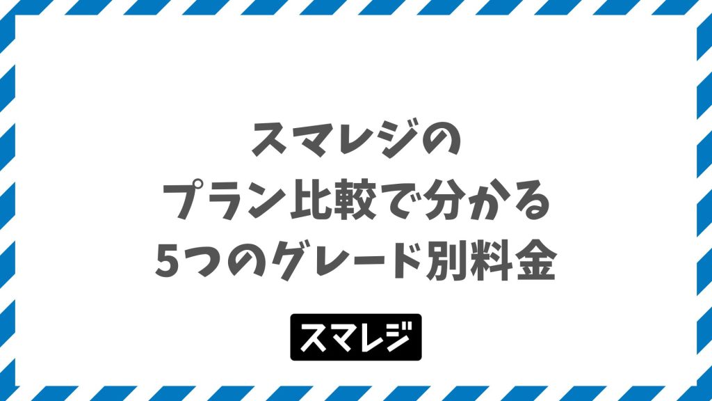 スマレジのプラン比較で分かる5つのグレード別料金！機能差から自店に最適なプランを選ぶ基準