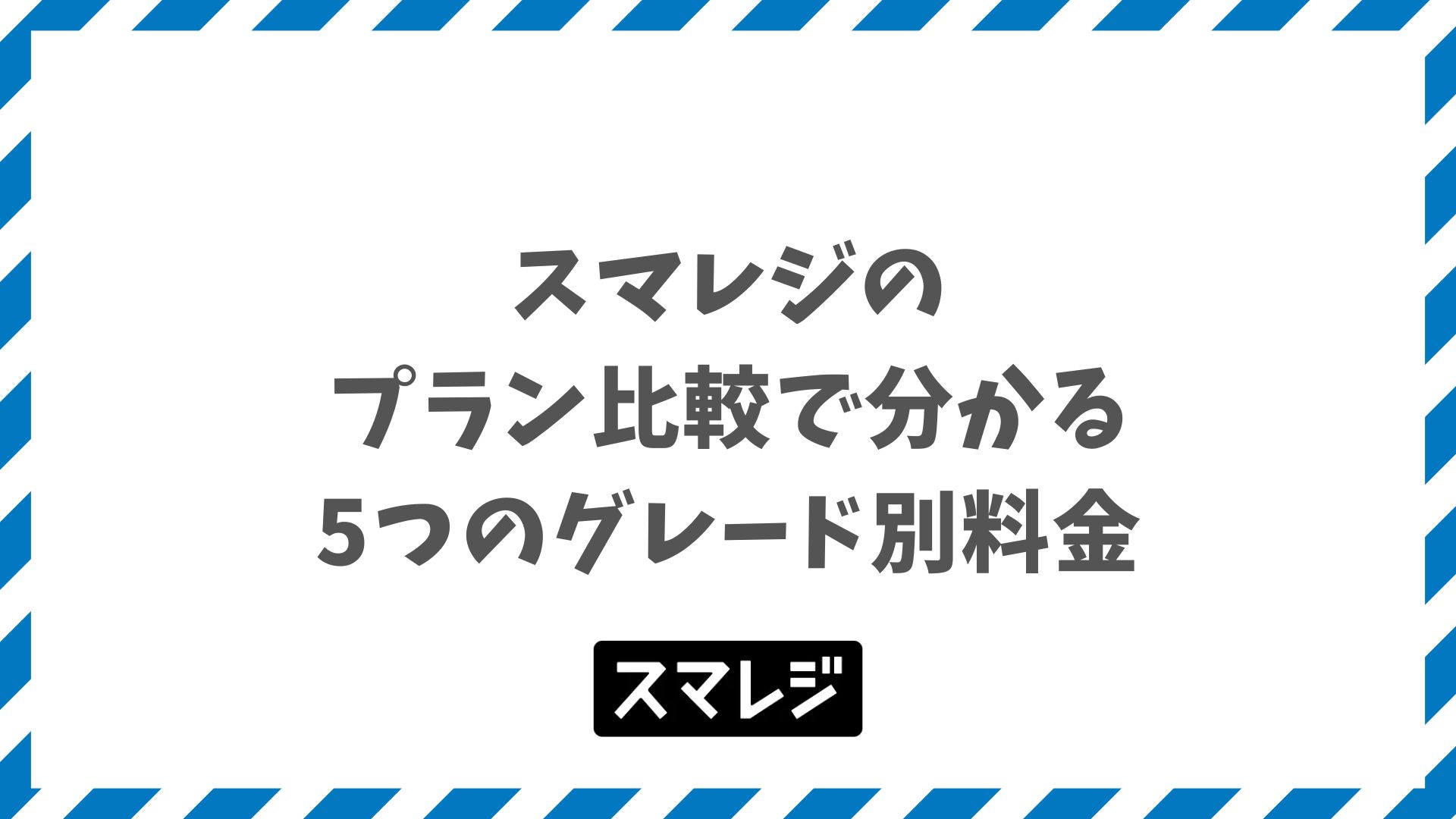 スマレジのプラン比較で分かる5つのグレード別料金！機能差から自店に最適なプランを選ぶ基準