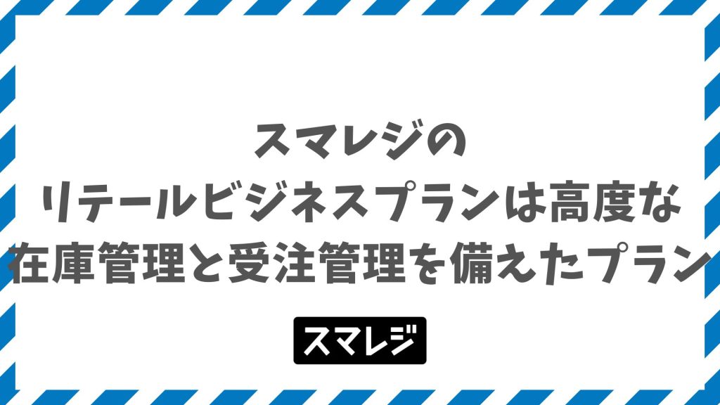 スマレジのリテールビジネスプランは月額15,400円で在庫管理と受注管理が揃う小売特化プラン