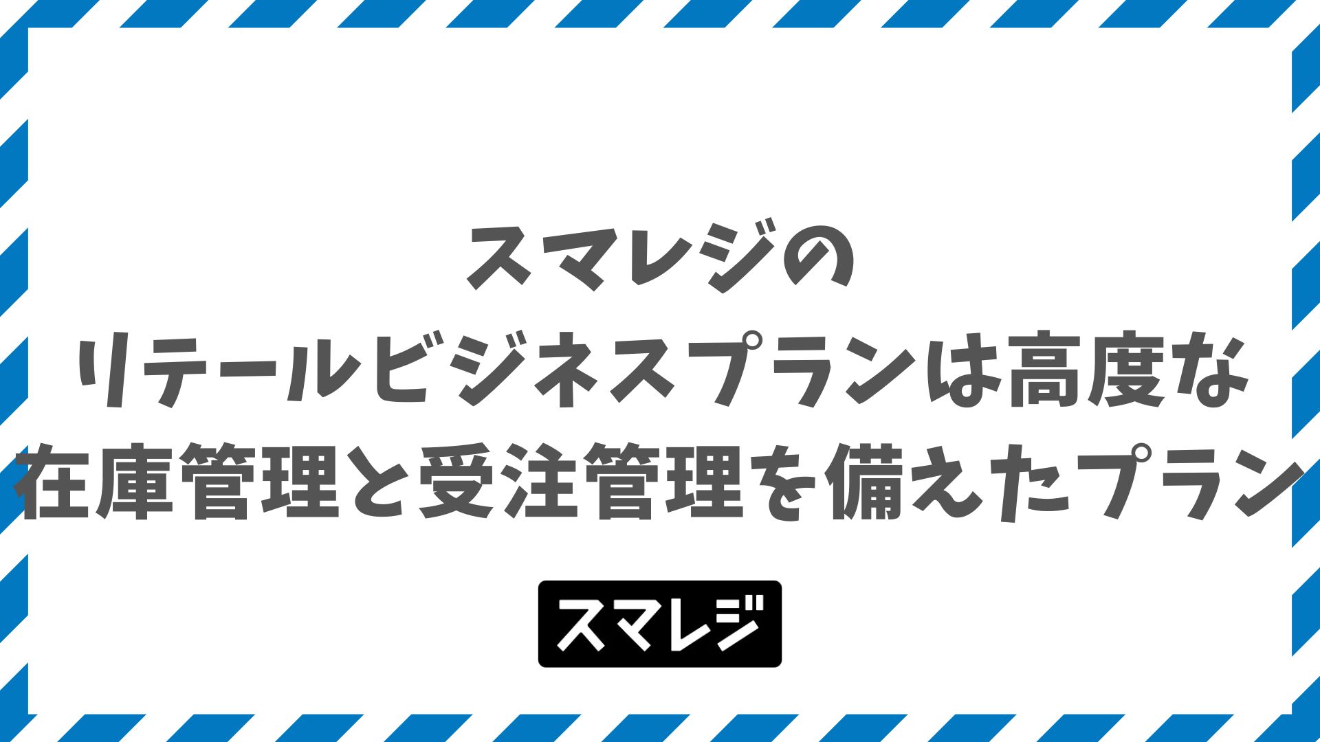 スマレジのリテールビジネスプランは月額15,400円で在庫管理と受注管理が揃う小売特化プラン