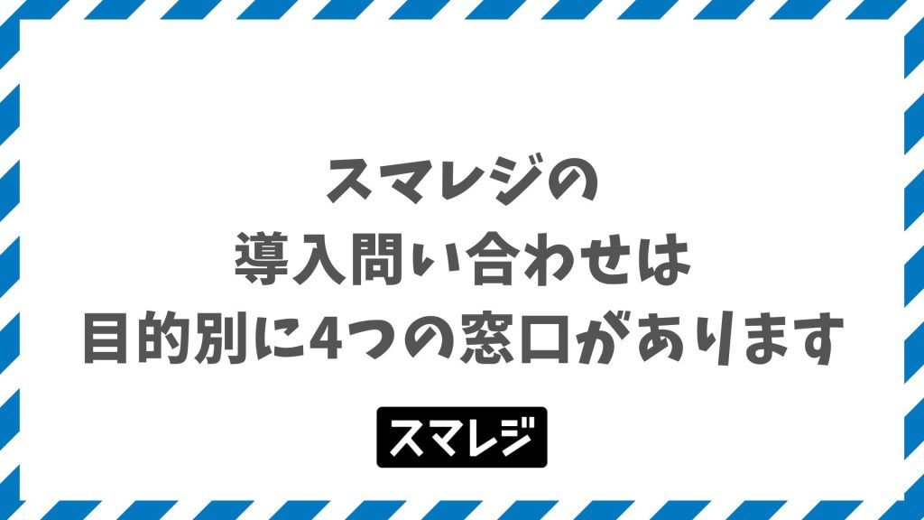 スマレジの導入問い合わせ窓口4種！相談から契約までの流れと事前準備