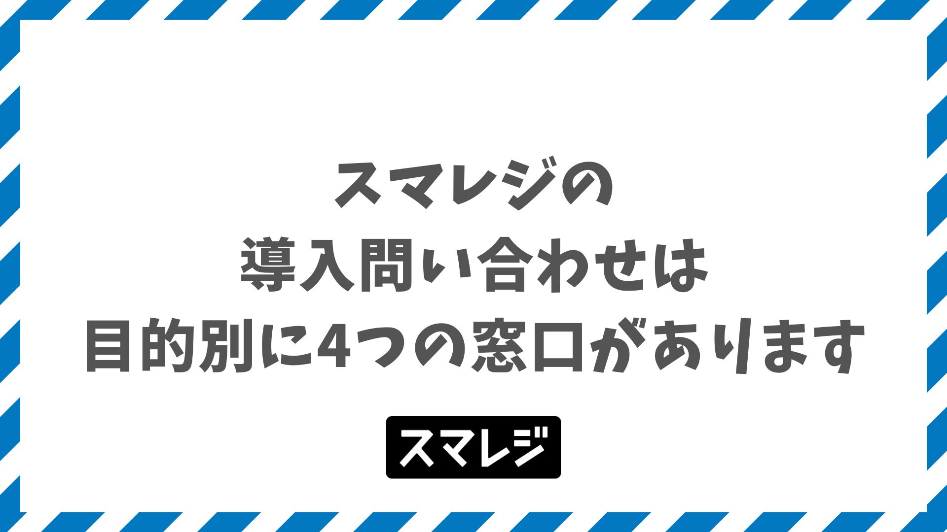 スマレジの導入問い合わせ窓口4種！相談から契約までの流れと事前準備