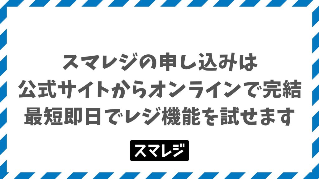 スマレジの申し込み方法は3ルート完結！料金プランと30日無料トライアルの流れ
