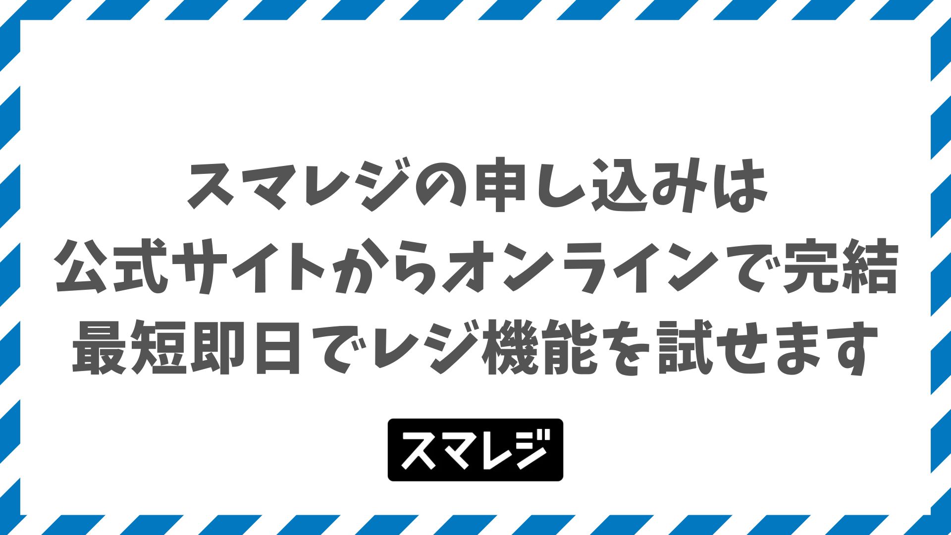 スマレジの申し込み方法は3ルート完結！料金プランと30日無料トライアルの流れ
