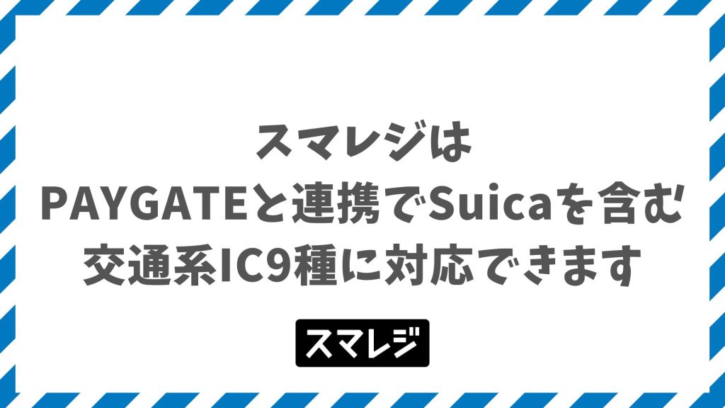 スマレジはSuicaを含む交通系9種に対応するPAYGATEの料金プランと電子マネー手数料