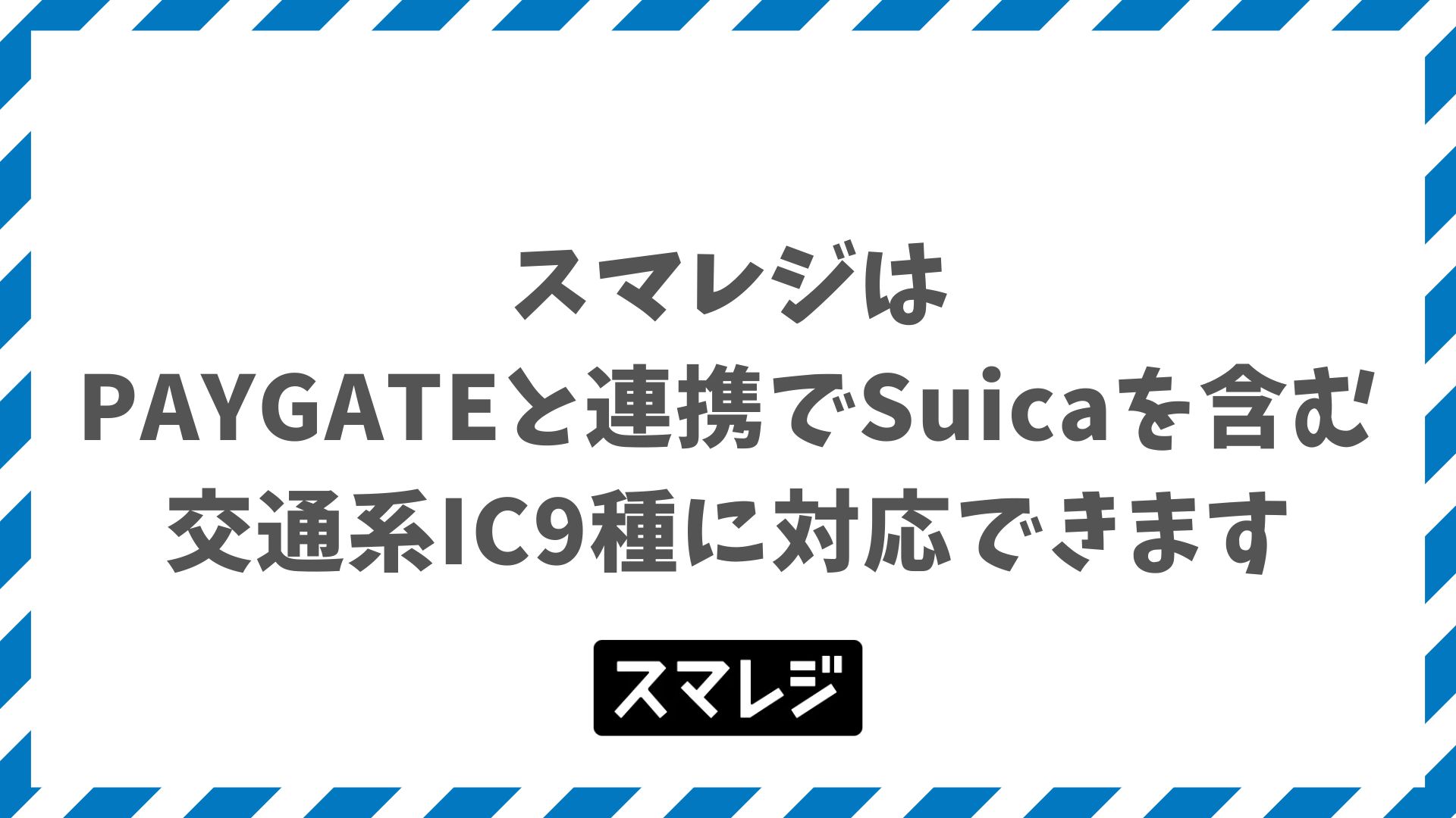 スマレジはSuicaを含む交通系9種に対応するPAYGATEの料金プランと電子マネー手数料