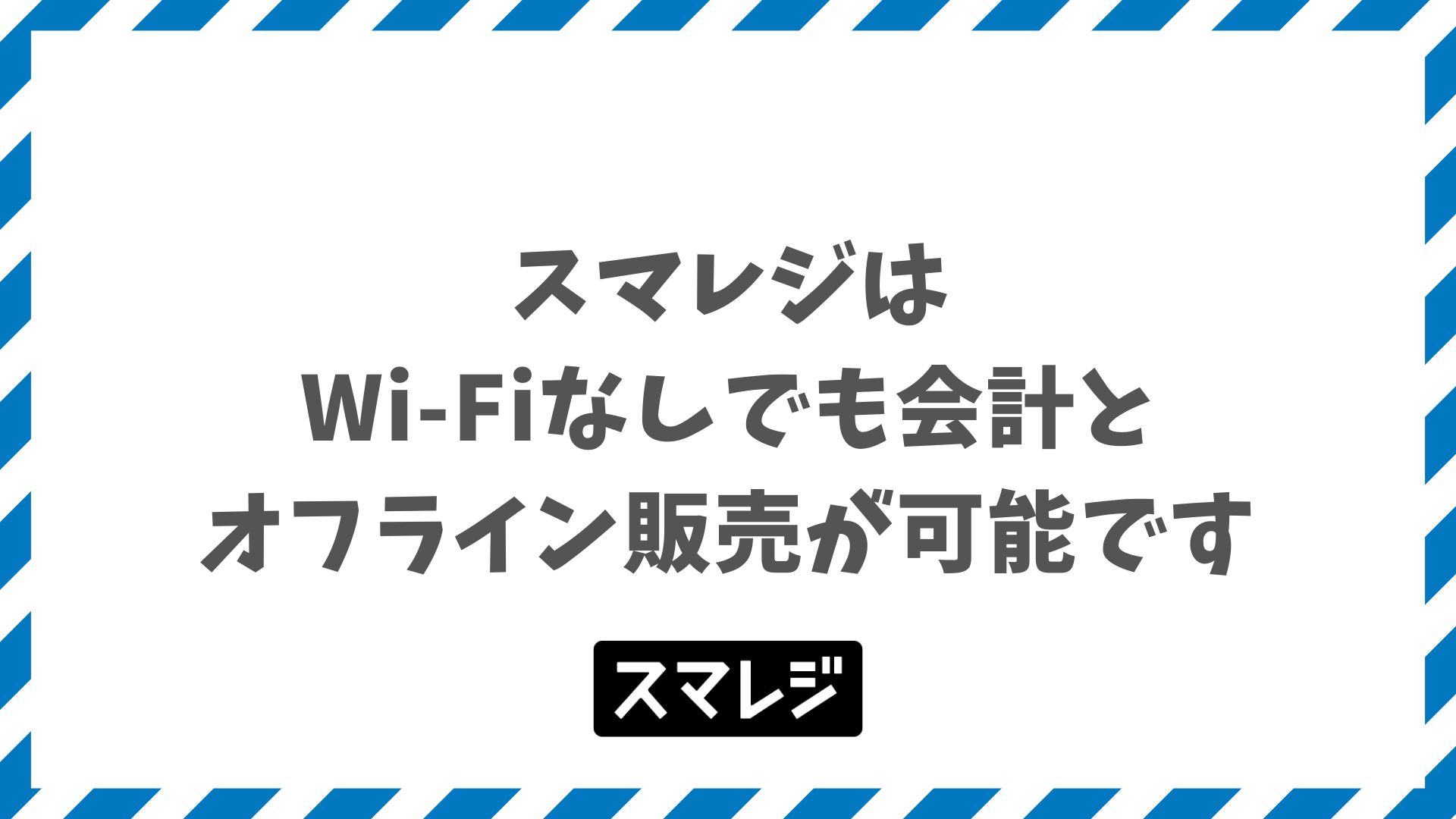 スマレジはWi-Fiなしでも会計とオフライン販売が可能です