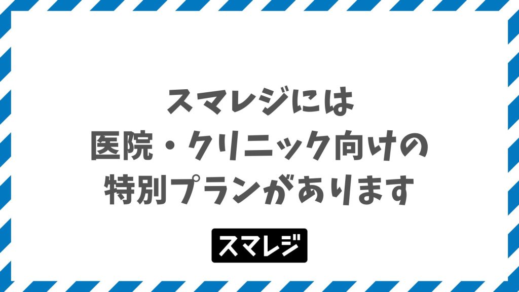 スマレジはクリニック向け特別プランで対応可能！PAYGATE連携で決済手数料が業界最安水準