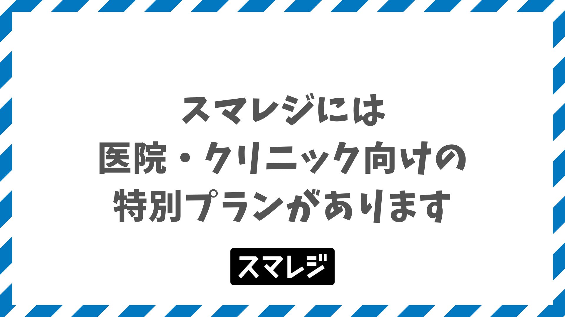 スマレジはクリニック向け特別プランで対応可能！PAYGATE連携で決済手数料が業界最安水準