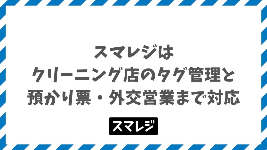 スマレジはクリーニング店のタグ管理と預かり票・外交営業まで対応！料金プラン