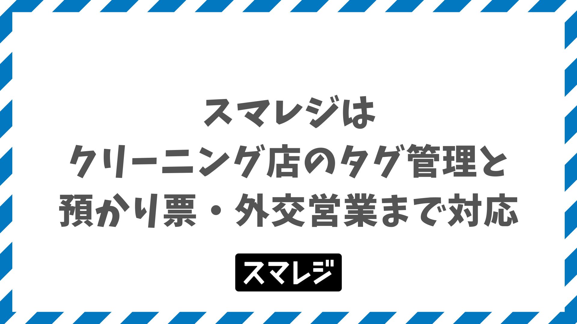スマレジはクリーニング店のタグ管理と預かり票・外交営業まで対応！料金プラン