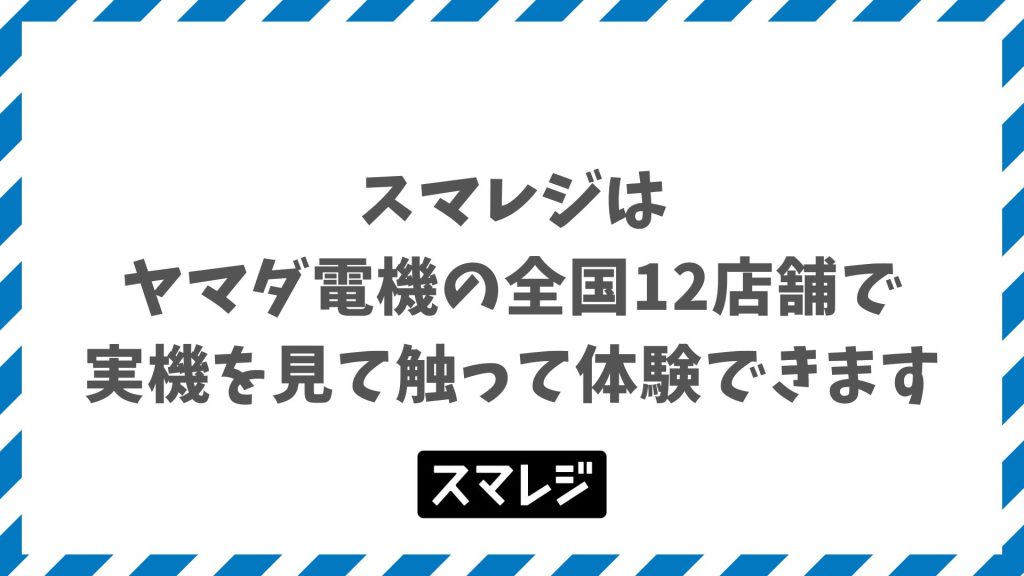 スマレジはヤマダ電機の全国12店舗で実機体験できます！料金プランと周辺機器購入の流れ