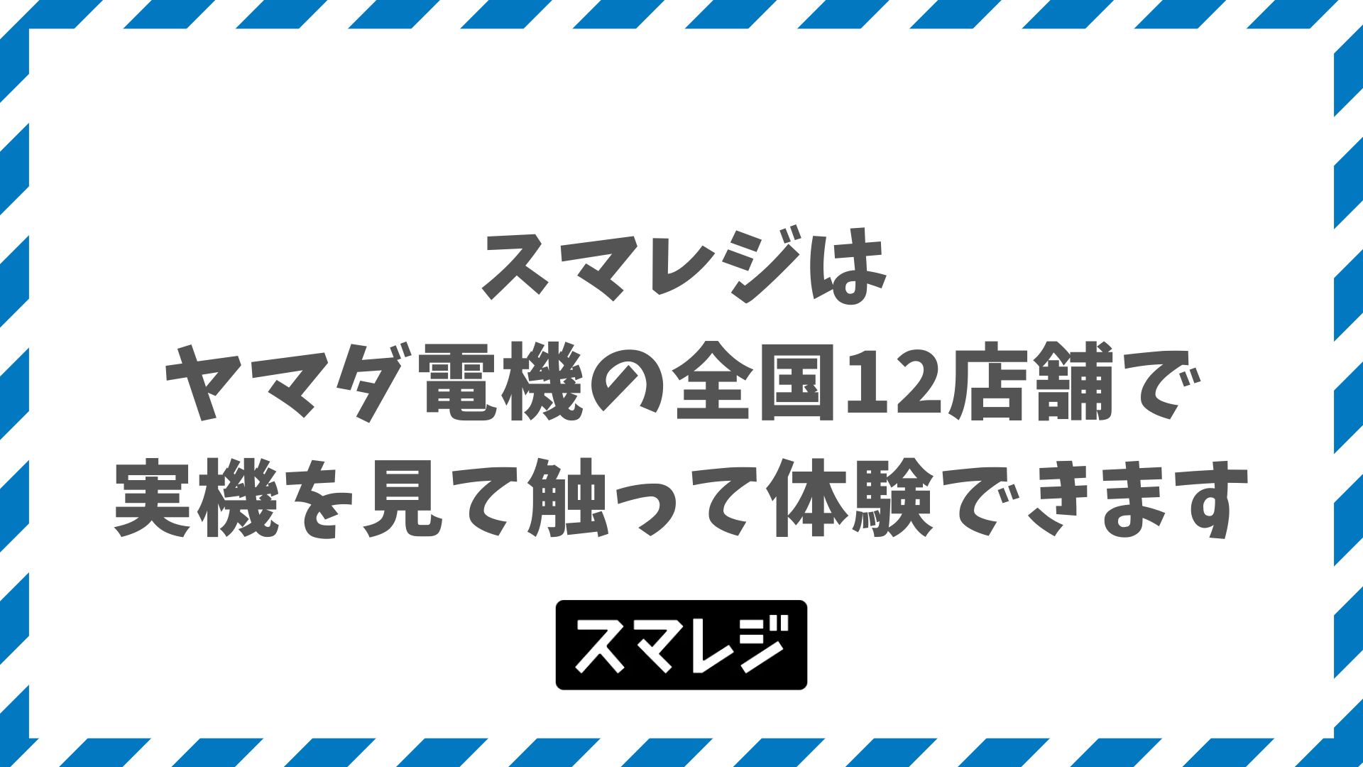 スマレジはヤマダ電機の全国12店舗で実機体験できます！料金プランと周辺機器購入の流れ