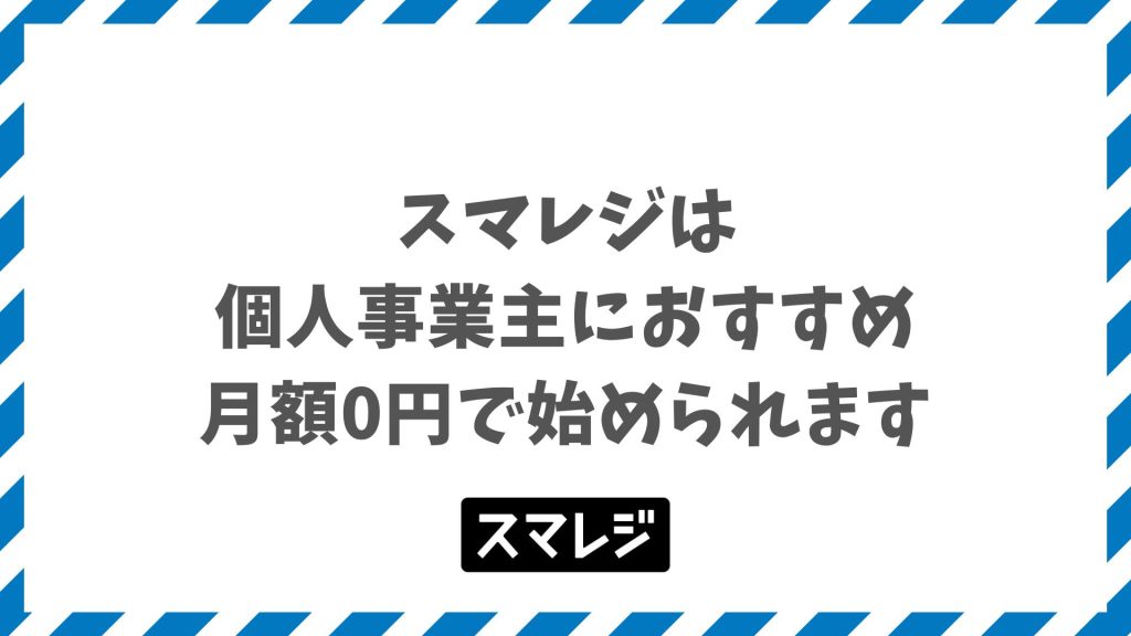 スマレジは個人事業主におすすめ！月額0円で始められる料金プランと導入機器情報